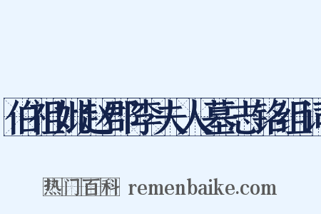 伯祖妣赵郡李夫人墓志铭组词是什么意思的图片